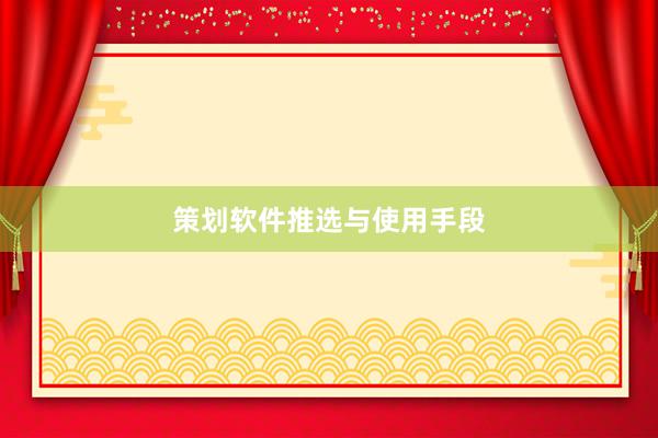 策划软件推选与使用手段
