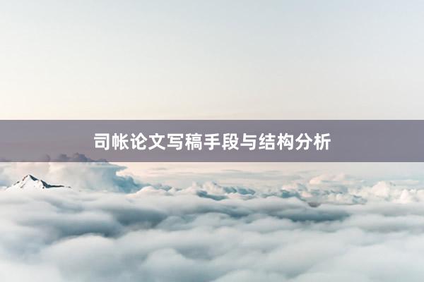 司帐论文写稿手段与结构分析