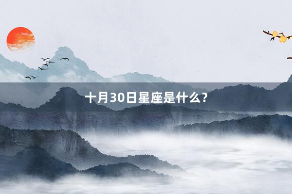 十月30日星座是什么？
