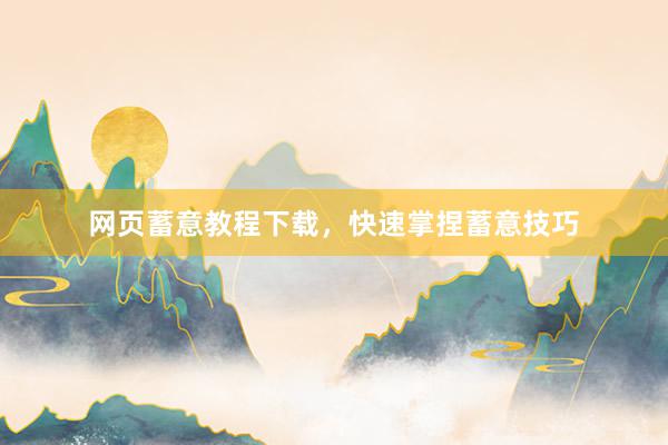 网页蓄意教程下载,快速掌捏蓄意技巧